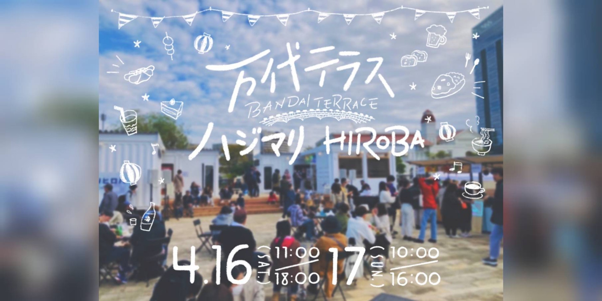 2022年4月16,17日(土,日) 『万代テラス ハジマリヒロバ』 グランドオープン詳細発表のイメージ画像